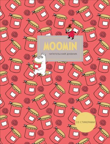 Читательский дневник со стикерами. Муми-Тролли. Варенье (32 л., мягкая обложка).