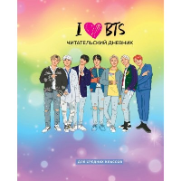 Читательский дневник для средних классов. I love BTS (32 л., мягкая обложка).