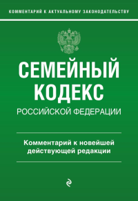 Семейный кодекс Российской Федерации. Комментарий к новейшей действующей редакции. Слепко Г.Е., Стражевич Ю.Н.