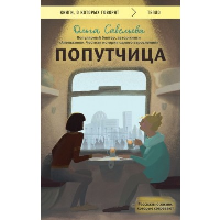 Савельева О.А.. Попутчица. Рассказы о жизни, которые согревают