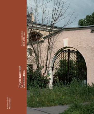 Двухэтажный Ленинград. Жилая застройка 1945–1950 годов. Галкина Ю.С., Шер М.Я.