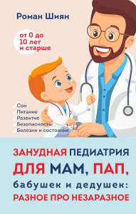 Шиян Р.А.. Занудная педиатрия для мам, пап, бабушек и дедушек: Разное про незаразное