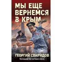 Мы еще вернемся в Крым. Свиридов Г.И.