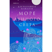 Маклин Дж.. Море лунного света
