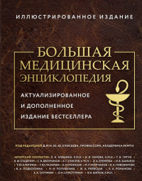 Большая медицинская энциклопедия. Актуализированное издание бестселлера (дополненное). под ред. Елисеева