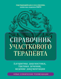 Справочник участкового терапевта. Алгоритмы диагностики, тактики лечения, ведение документации. под ред. Елисеева Ю.Ю.