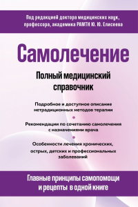 Самолечение. Полный медицинский справочник (обновление). Елисеев Ю.Ю.