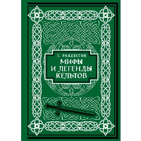 Мифы и легенды кельтов. Коллекционное издание (переплет под натуральную кожу, обрез с орнаментом, два вида тиснения). Роллестон Т.