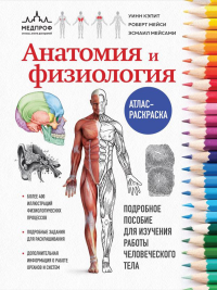 Кэпит У., Мейси Р., Мейсами Э.. Анатомия и физиология. Атлас-раскраска