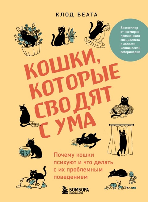 Кошки, которые сводят с ума. Почему кошки психуют и что делать с их проблемным поведением. Беата К.