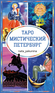 Таро Мистический Петербург. nata_yakunina