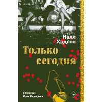 Хадсон Н.. Только сегодня