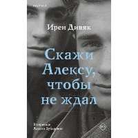 Скажи Алексу, чтобы не ждал. Дивяк И.