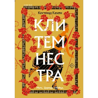 Казати К.. Клитемнестра