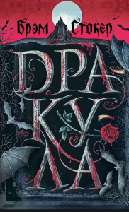 Стокер Б.. Дракула (подарочное издание с иллюстрациями)