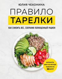 Правило тарелки. Как снизить вес, сохранив полноценный рацион. Чехонина Ю.Г.