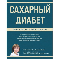 Карамышева Т.Е.. Сахарный диабет. Самое полное практическое руководство (новое издание)