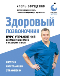 Здоровый позвоночник. Курс упражнений для поддержания осанки и избавления от боли. Борщенко И.А.