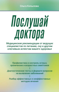 Послушай доктора. Медицинские рекомендации от ведущих специалистов по питанию, сну и другим ключевым аспектам вашего здоровья. Копылова О.С.