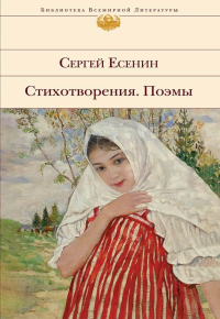 Есенин С.А.. Стихотворения. Поэмы