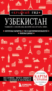 Узбекистан. Ташкент, Самарканд, Шахрисабз, Бухара, Хива. (2-е издание). Якубова Н.И.