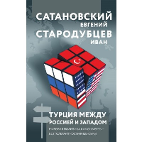 Сатановский Е.Я., Стародубцев И.И.. Турция между Россией и Западом. Мировая политика как она есть — без толерантности и цензуры