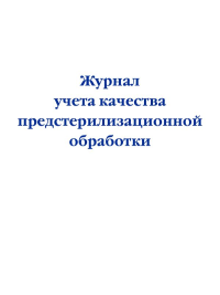 Журнал учета качества предстерилизационной обработки. <не указано>