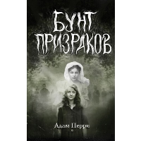 Бунт призраков. Перри А.