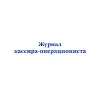 Журнал кассира-операциониста. <не указано>