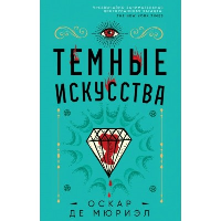 Темные искусства. Мюриэл О. де