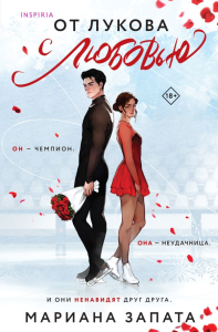 Запата М.. От Лукова с любовью