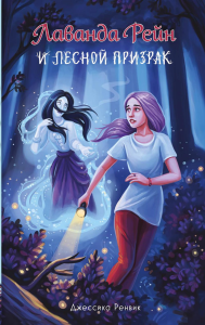 Ренвик Д.. Лаванда Рейн и лесной призрак (#1)