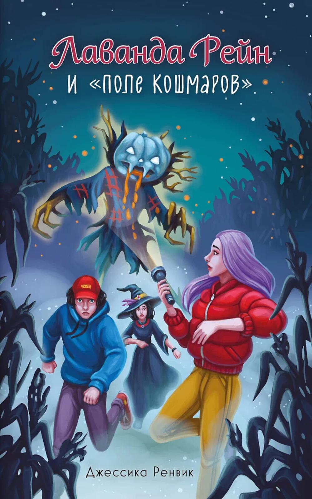 Лаванда Рейн и "Поле кошмаров" (#2). Ренвик Д.