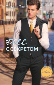 Босс с секретом. Тэя Т.