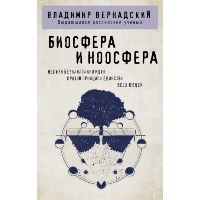 Вернадский В.И.. Биосфера и ноосфера