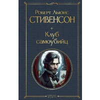 Стивенсон Р.Л.. Клуб самоубийц