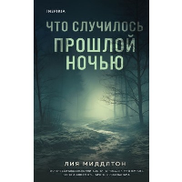 Что случилось прошлой ночью. Миддлтон Л.