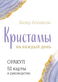 Кристаллы на каждый день. Оракул (52 карты и руководство в подарочном футляре). Аскинози Х.