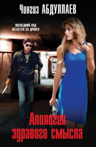 Абдуллаев Ч.А.. Апология здравого смысла