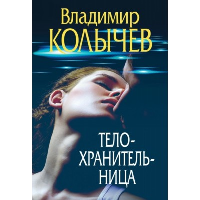 Телохранительница. Колычев В.Г.
