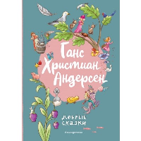 Андерсен Г.Х.. Ганс Христиан Андерсен. Добрые сказки (ил. Л. Лаубер)