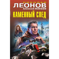 Каменный след. Леонов Н.И., Макеев