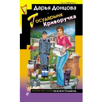 Донцова Д.А.. Государыня Криворучка