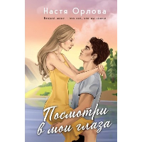 Орлова Н.. Посмотри в мои глаза