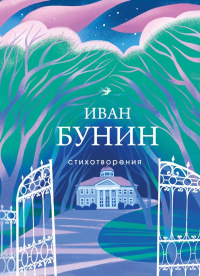 Стихотворения. Бунин И.А.