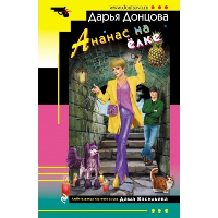 Донцова Д.А.. Ананас на ёлке