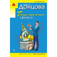 Гнездо перелетного сфинкса. Донцова Д.А.