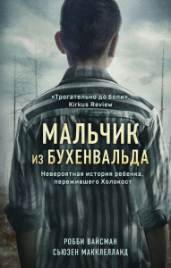 Вайсман Р., Макклелланд С.. Мальчик из Бухенвальда. Невероятная история ребенка, пережившего Холокост