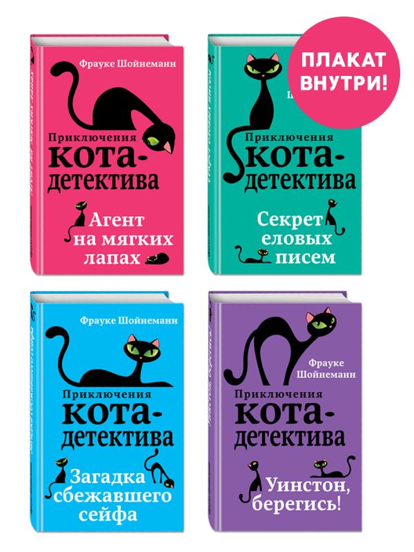 Приключения кота-детектива. Книги 1-4. Комплект с плакатом.