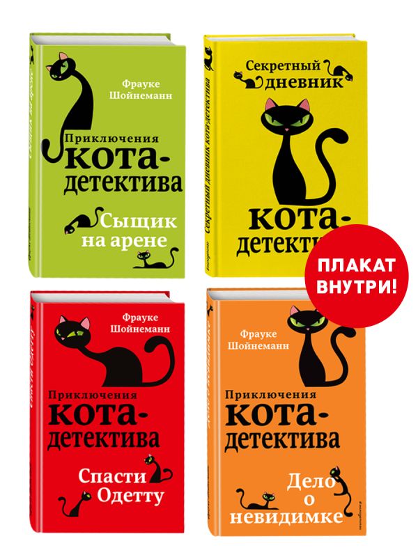 Приключения кота-детектива. Книги 5-7 + Секретный дневник кота-детектива. Комплект с плакатом.